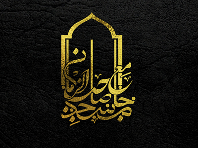 Logo of Sahib Al-Zaman Grand Mosque