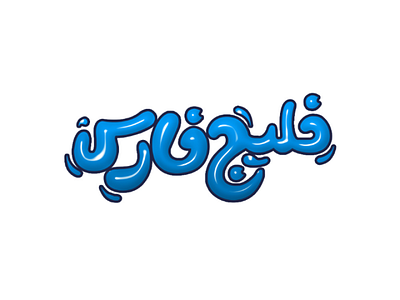 Persian Gulf Game Logo