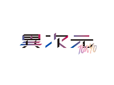 Ijigen Tokyo Logo japanese logo logotype