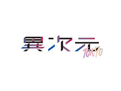 Ijigen Tokyo Logo