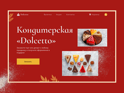 Дизайн первого экрана сайта кондитерской в стиле миниморфизм confectionery design minimophism website
