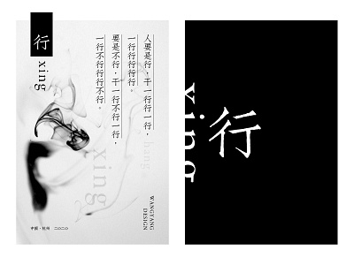 行 black branding chinese characters design fashion poster simplicity white