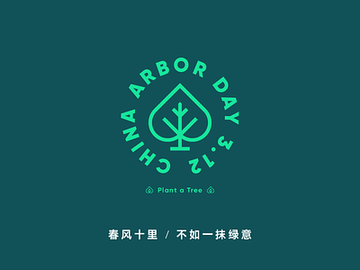 China Arbor Day air clean climate design environment forest graphic design green human icon leaf logo modern nature plant simple tree