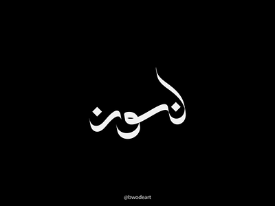 noon arabic calligraphy arabic font bwodeart calligraphy design font family illustration noon type typeface typo typographic typography typography art vector