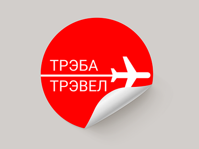 redesign logotype for touristic company - Treba Travel branding company design illustration logo logotype redesign tourism tourists typography ui ux vector