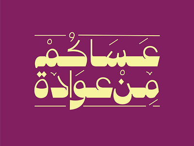 Eid Arabic typography arabic arabic typography eid eidmubarak type typeface typogaphy typography arabic typography art