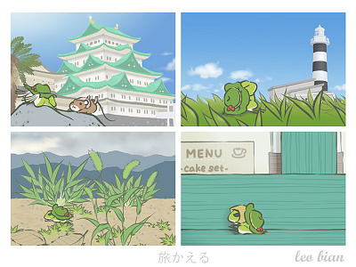 旅かえる 旅かえる