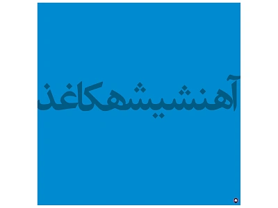 Recycling (Farsi - Persian Type) aminelahi farsi graphic graphic design iranain artist iranian graphic designer iranian graphic designers iranian poster iranian typography onish aminelahi persian graphic designer persian type persian typography poster social poster typography اونیش امین الهی تایپوگرافی پوستر