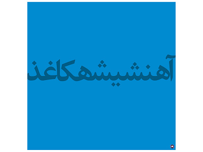 Recycling (Farsi - Persian Type) aminelahi farsi graphic graphic design iranain artist iranian graphic designer iranian graphic designers iranian poster iranian typography onish aminelahi persian graphic designer persian type persian typography poster social poster typography اونیش امین الهی تایپوگرافی پوستر