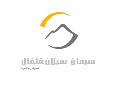 Ciman e Sabalan (Sabalan Cement) logo aminelahi graphic design iranian graphic designer iranian graphic designers iranian logos iranian typography logo onish aminelahi onish aminollahi persian graphic designer sabalan cement امین الهی اونیش اونیش امین اللهی اونیش امین الهی سیمان سیمان سبلان طراح گرافیک ایرانی لوگو لوگوی سیمان سبلان