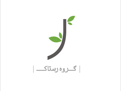 RASTAK software group, logo (Farsi font - Persian type)