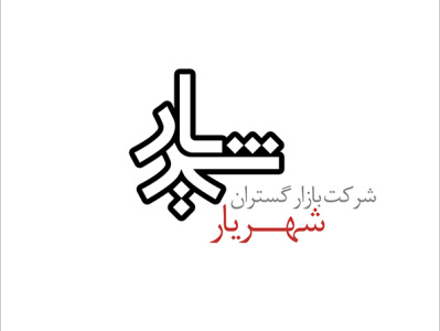 Shahriar Broadcasting Company, logo aminelahi graphic design hamrang iranian graphic designer iranian graphic designers iranian typography iranin logo logo onish onish aminelahi persian graphic designer shahriar امین الهی اونیش اونیش امین الهی بازار گستران شهریار شهریار طراح گرافیک ایرانی مهردخت دارابی همرنگ