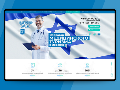 Landing page. Medical operator tourism in Israel. landing page ui ux web медицинский лендинг