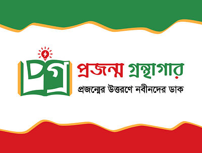 Logo | Projonmo Library | প্রজন্ম গ্রন্থাগার bangladesh branding design library logo vector বাংলাদেশ