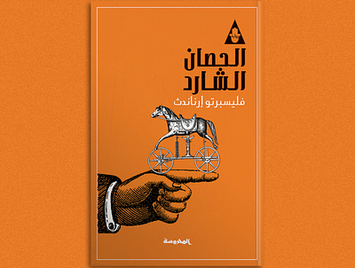 Felisberto Hernández, El caballo perdido art artdirection artwork book book cover design editorial illustration publication typography