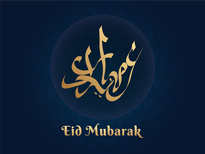EID MUBARAK Islamic Calligraphy Design eid eid calligraphy eid logo eid mubarak fastival illustration islamic mubarak muslim