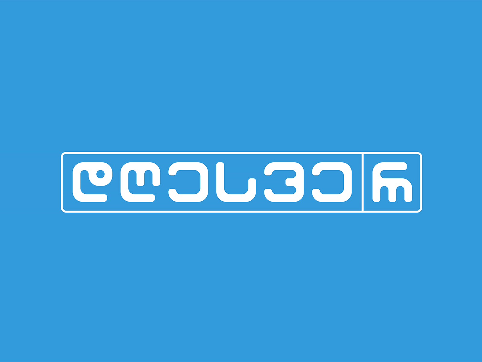 დღესვე/რ icondesign icons logo logotype slogo type typedesign typography typography logo