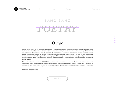 Лэндинг BANG BANG POETRY, экран "О нас" bio blackandwhite design greyscale poetry text uxui webdesign website
