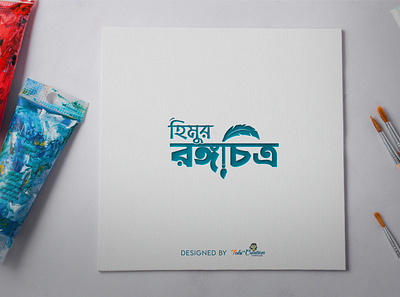 Bangla Logo Typography | Himur Rongocitro artist backgound bengali branding graphic design logo products design tohiscreation typography