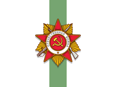 Order of the Patriotic War