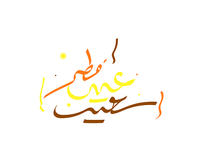 Eid El Fitr arabic calligraphy art calligraphy colorful creative design drawing eid eidmubarak illustration