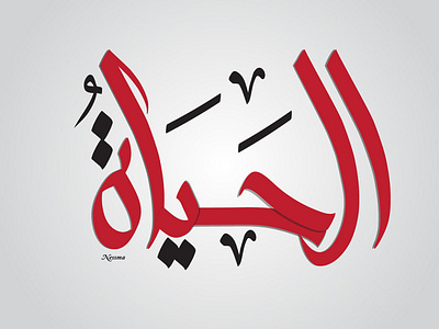 AlHayah (Typography)