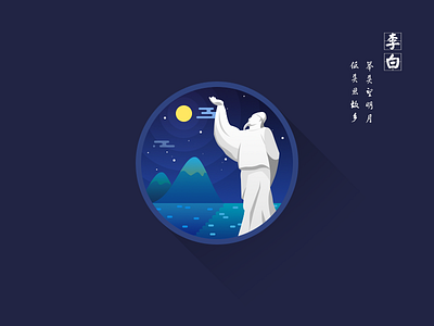 李白 icon illustration 李白