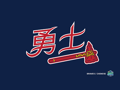 Atlanta Braves - MLB Asian Heritage Month asian heritage atlanta baseball braves china mlb