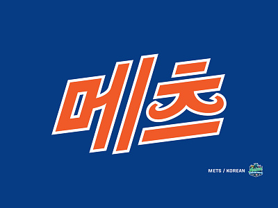 New York Mets - MLB Asian Heritage Month