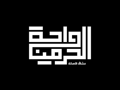 wahat al haramayn logo