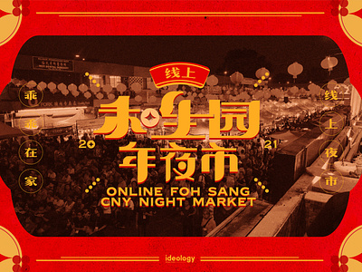 Online Foh Sang CNY Night Market art direction brand brand design brand identity branding design graphic design identity design logo visual identity