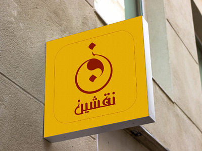 طراحی لوگوی چرم دست دوز نقشین... logo designe