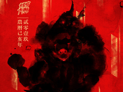 The year of the pig chinesenewyear illustration naughtybrain pig