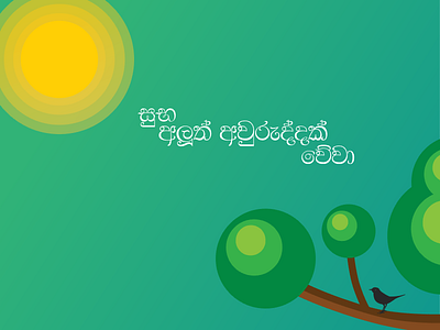 New year dawn awurudu illustration color sun bird tree new sinhala year