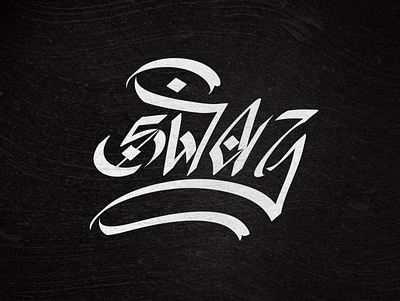 Arabic & Gothic "SWAG" callighraphy black black white calligraffiti calligraphy calligraphy and lettering artist calligraphy artist letter lettering logo logotype simple swag typography