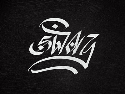 Arabic & Gothic "SWAG" callighraphy black black white calligraffiti calligraphy calligraphy and lettering artist calligraphy artist letter lettering logo logotype simple swag typography