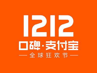 2017 koubei alipay 1212 1212 alipay festival icon koubei logo