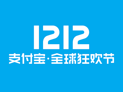 alipay global festival 1212 1212 alipay blue festival icon koubei logo