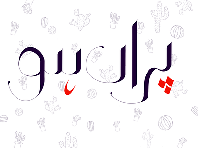Paray Ho calligraphy design illustration procreate urdu