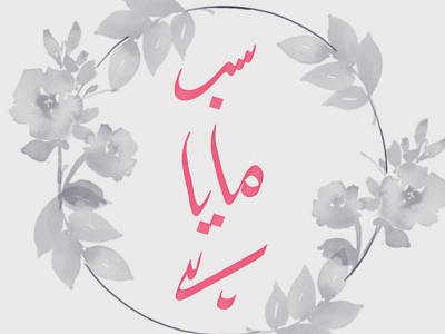 Sab Maya Ha calligraphy illustration urdu