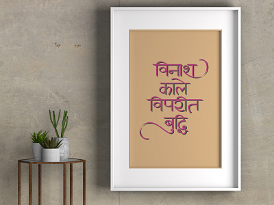 An important sanskrit shloka design illustration lettering lettering art lettering artist minimal poster print typography