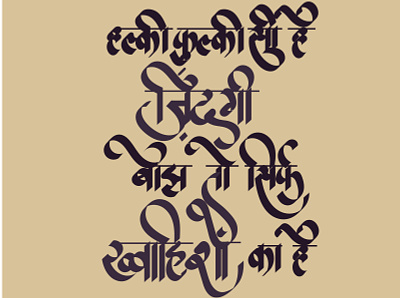 Halki Phulki si hai zindagi calligraphy calligraphy and lettering artist calligraphy artist devnagrilettering hand lettering hindi lettering lettering art letterpress sanskrit typography