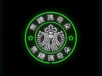 华埠 NFT Chinatown / Caramel Macchiato blockchain brand china chinatown chinese crypto art ethereum foundation identity logo neon nft nftart nfts starbucks