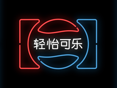 华埠 NFT Chinatown / Diet Cola antrepo blockchain brand china chinatown chinese crypto art ethereum foundation identity logo neon nft nftart nfts pepsi pepsico typography