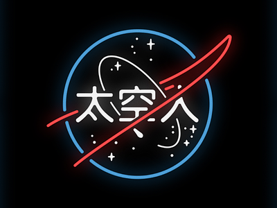 华埠 NFT Chinatown / Astronaut antrepo blockchain brand china chinatown chinese crypto art ethereum foundation identity logo nasa neon nft nftart nfts space spaceman spacex typogaphy