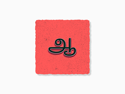 Tamil Uyir Ezuthugal - ஆ 36daysoftype 3d 3d illustration animation branding design food icon illustrations iphone mockups landing page mockup tamil tamil typography typogaphy vector wesbite