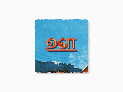 Tamil Uyir Ezuthugal - ஊ 3d 3d illustrations animation dashboard free mobile app mockups retro design tamil tamiltypography typeface typogaphy typography