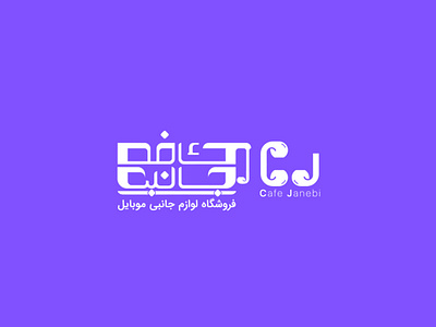 Cafe Janebi Logo farsi icon logo logotype mobile typography