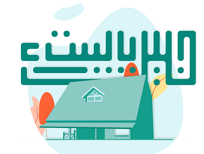 خليك بالبيت | stay at home arabic typography illustraion typogaphy