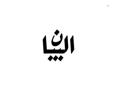 Albayan | البيان arabic arabic calligraphy arabic logo arabic typography branding font logo